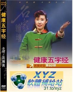 最新 藍光版 健康五字經 第二篇 07-12集(完) 國語發音 70%繁體中文+30%簡體中文語言字幕版(DVD9版)(適用任何家用DVD播放機超清晰畫面超長超值享受)